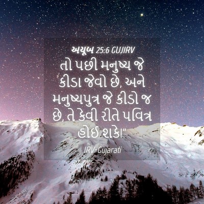 Picture 04 - અયૂબ 25:6 GUJIRV - તો પછી મનુષ્ય જે - Bible Verse Picture