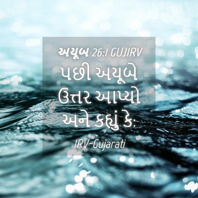 Picture 04 - અયૂબ 26:1 GUJIRV - પછી અયૂબે ઉત્તર - Bible Verse Picture