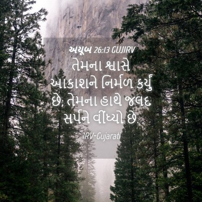 Picture 04 - અયૂબ 26:13 GUJIRV - તેમના શ્વાસે - Bible Verse Picture