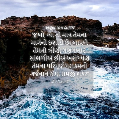 Picture 04 - અયૂબ 26:14 GUJIRV - જુઓ, આ તો માત્ર - Bible Verse Picture