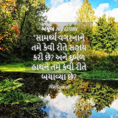 Picture 04 - અયૂબ 26:2 GUJIRV - “સામર્થ્ય વગરનાને - Bible Verse Picture