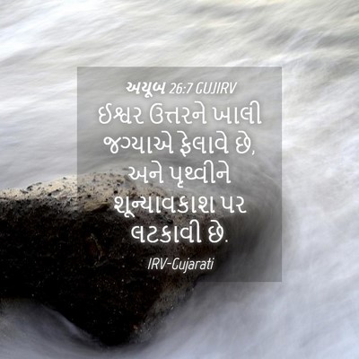 Picture 04 - અયૂબ 26:7 GUJIRV - ઈશ્વર ઉત્તરને - Bible Verse Picture