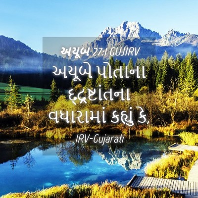 Picture 04 - અયૂબ 27:1 GUJIRV - અયૂબે પોતાના - Bible Verse Picture