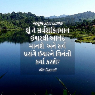 Picture 04 - અયૂબ 27:10 GUJIRV - શું તે - Bible Verse Picture