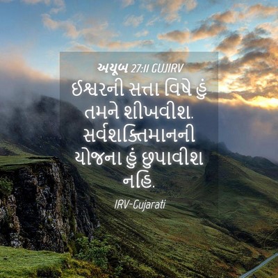 Picture 04 - અયૂબ 27:11 GUJIRV - ઈશ્વરની સત્તા - Bible Verse Picture