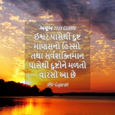 Picture 04 - અયૂબ 27:13 GUJIRV - ઈશ્વર પાસેથી - Bible Verse Picture
