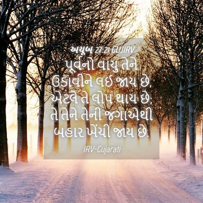 Picture 04 - અયૂબ 27:21 GUJIRV - પૂર્વનો વાયુ તેને - Bible Verse Picture