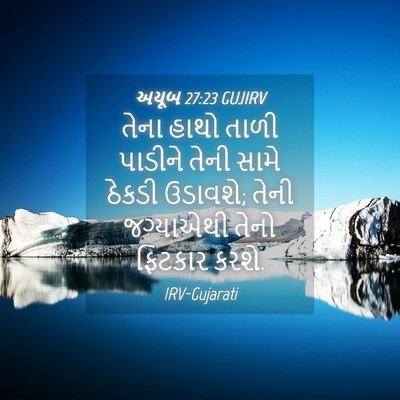 Picture 04 - અયૂબ 27:23 GUJIRV - તેના હાથો તાળી - Bible Verse Picture