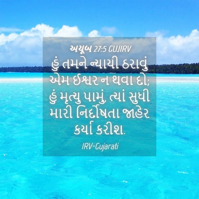 Picture 04 - અયૂબ 27:5 GUJIRV - હું તમને ન્યાયી - Bible Verse Picture