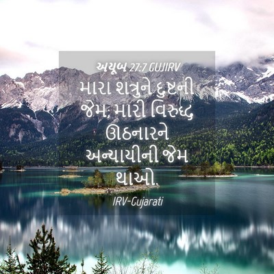 Picture 04 - અયૂબ 27:7 GUJIRV - મારા શત્રુને - Bible Verse Picture