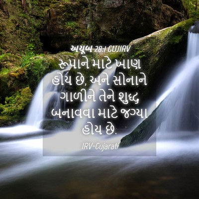 Picture 04 - અયૂબ 28:1 GUJIRV - રૂપાને માટે ખાણ - Bible Verse Picture
