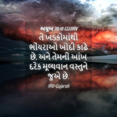 Picture 04 - અયૂબ 28:10 GUJIRV - તે ખડકોમાંથી - Bible Verse Picture