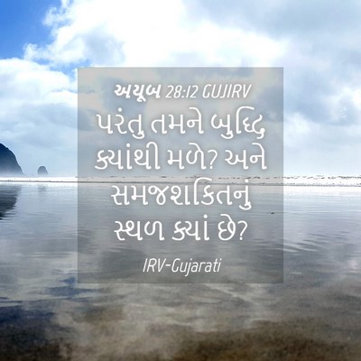 Picture 04 - અયૂબ 28:12 GUJIRV - પરંતુ તમને બુદ્ધિ - Bible Verse Picture
