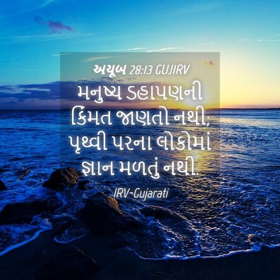 Picture 04 - અયૂબ 28:13 GUJIRV - મનુષ્ય ડહાપણની - Bible Verse Picture