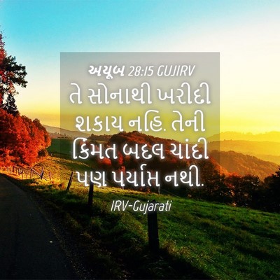 Picture 04 - અયૂબ 28:15 GUJIRV - તે સોનાથી ખરીદી - Bible Verse Picture