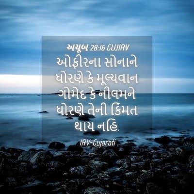 Picture 04 - અયૂબ 28:16 GUJIRV - ઓફીરના સોનાને - Bible Verse Picture