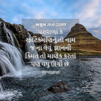 Picture 04 - અયૂબ 28:18 GUJIRV - પરવાળાં કે - Bible Verse Picture