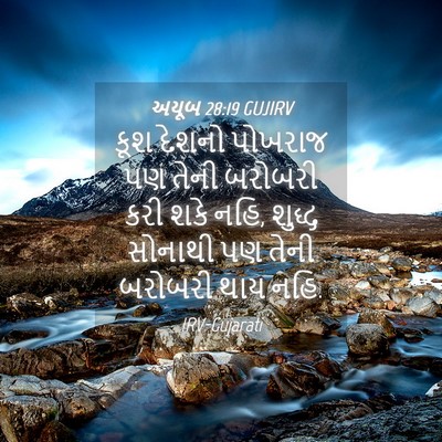 Picture 04 - અયૂબ 28:19 GUJIRV - કૂશ દેશનો પોખરાજ - Bible Verse Picture