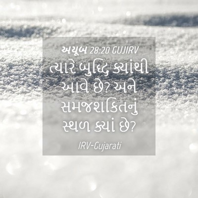 Picture 04 - અયૂબ 28:20 GUJIRV - ત્યારે બુદ્ધિ - Bible Verse Picture