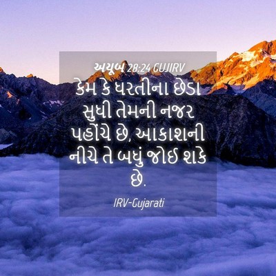 Picture 04 - અયૂબ 28:24 GUJIRV - કેમ કે ધરતીના છેડા - Bible Verse Picture