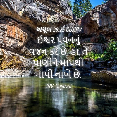 Picture 04 - અયૂબ 28:25 GUJIRV - ઈશ્વર પવનનું વજન - Bible Verse Picture