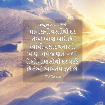 Picture 04 - અયૂબ 28:4 GUJIRV - માણસની વસ્તીથી - Bible Verse Picture