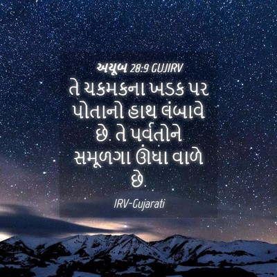 Picture 04 - અયૂબ 28:9 GUJIRV - તે ચકમકના ખડક પર - Bible Verse Picture