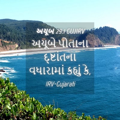 Picture 04 - અયૂબ 29:1 GUJIRV - અયૂબે પોતાના - Bible Verse Picture