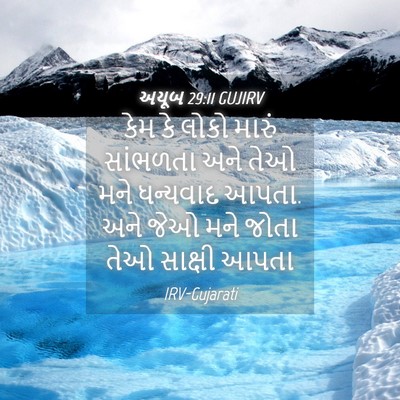 Picture 04 - અયૂબ 29:11 GUJIRV - કેમ કે લોકો મારું - Bible Verse Picture