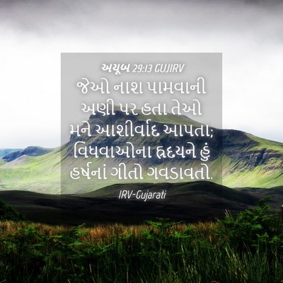 Picture 04 - અયૂબ 29:13 GUJIRV - જેઓ નાશ પામવાની - Bible Verse Picture