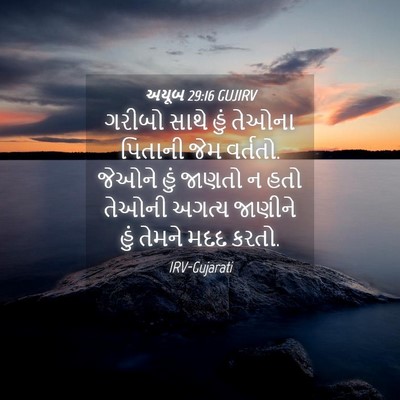 Picture 04 - અયૂબ 29:16 GUJIRV - ગરીબો સાથે હું - Bible Verse Picture