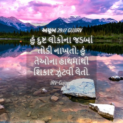 Picture 04 - અયૂબ 29:17 GUJIRV - હું દુષ્ટ લોકોના - Bible Verse Picture