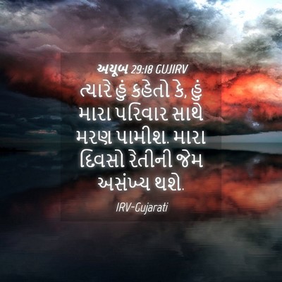 Picture 04 - અયૂબ 29:18 GUJIRV - ત્યારે હું કહેતો - Bible Verse Picture