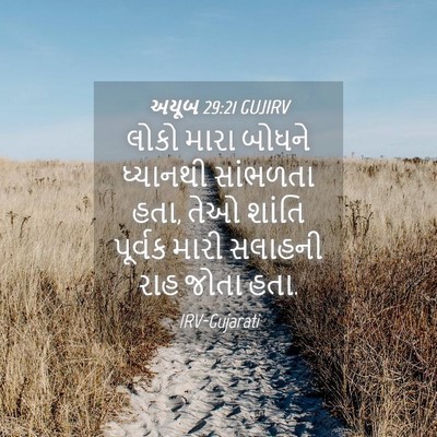 Picture 04 - અયૂબ 29:21 GUJIRV - લોકો મારા બોધને - Bible Verse Picture