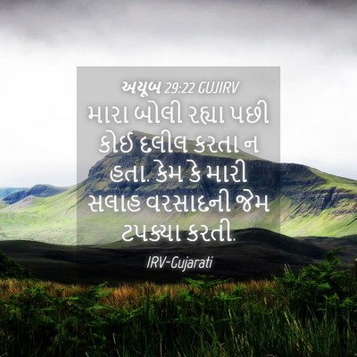 Picture 04 - અયૂબ 29:22 GUJIRV - મારા બોલી રહ્યા - Bible Verse Picture
