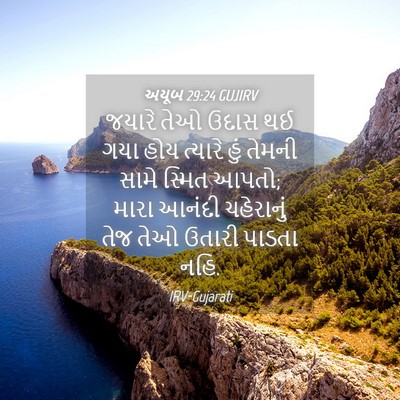 Picture 04 - અયૂબ 29:24 GUJIRV - જયારે તેઓ ઉદાસ થઈ - Bible Verse Picture