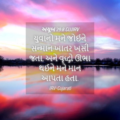 Picture 04 - અયૂબ 29:8 GUJIRV - યુવાનો મને જોઈને - Bible Verse Picture