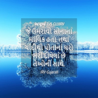 Picture 04 - અયૂબ 3:15 GUJIRV - જે ઉમરાવો સોનાના - Bible Verse Picture