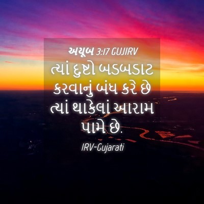Picture 04 - અયૂબ 3:17 GUJIRV - ત્યાં દુષ્ટો - Bible Verse Picture