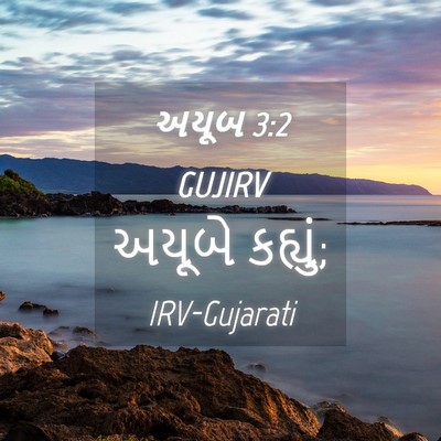 Picture 04 - અયૂબ 3:2 GUJIRV - અયૂબે - Bible Verse Picture
