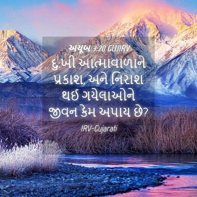 Picture 04 - અયૂબ 3:20 GUJIRV - દુ:ખી આત્માવાળાને - Bible Verse Picture