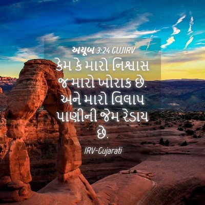 Picture 04 - અયૂબ 3:24 GUJIRV - કેમ કે મારો - Bible Verse Picture