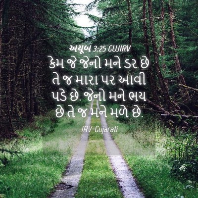 Picture 04 - અયૂબ 3:25 GUJIRV - કેમ જે જેનો મને ડર - Bible Verse Picture