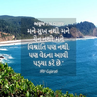 Picture 04 - અયૂબ 3:26 GUJIRV - મને સુખ નથી, મને - Bible Verse Picture