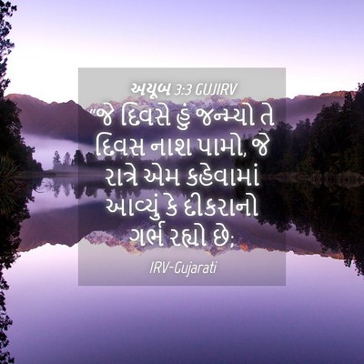 Picture 04 - અયૂબ 3:3 GUJIRV - “જે દિવસે હું - Bible Verse Picture