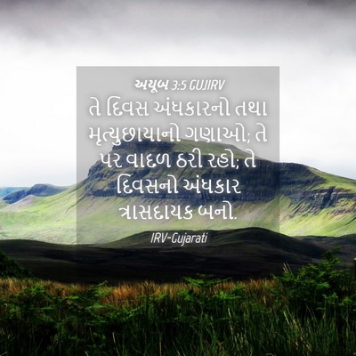 Picture 04 - અયૂબ 3:5 GUJIRV - તે દિવસ અંધકારનો - Bible Verse Picture