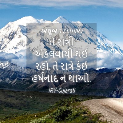 Picture 04 - અયૂબ 3:7 GUJIRV - તે રાત્રી એકલવાયી - Bible Verse Picture