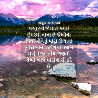 Picture 04 - અયૂબ 30:1 GUJIRV - પરંતુ હવે જે મારા - Bible Verse Picture