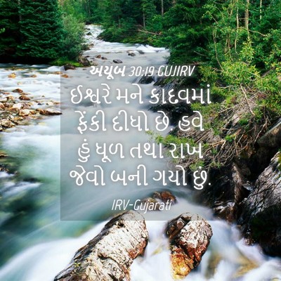 Picture 04 - અયૂબ 30:19 GUJIRV - ઈશ્વરે મને - Bible Verse Picture