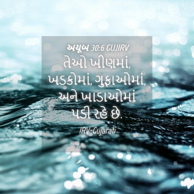 Picture 04 - અયૂબ 30:6 GUJIRV - તેઓ ખીણમાં, - Bible Verse Picture